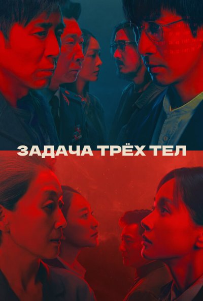 Задача трёх тел онлайн бесплатно