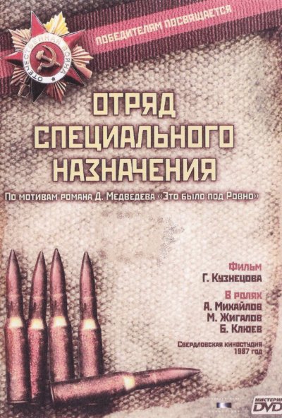 Отряд специального назначения онлайн бесплатно