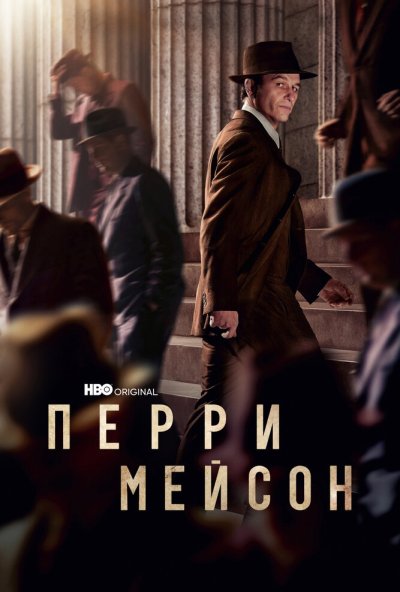 Перри Мейсон онлайн бесплатно