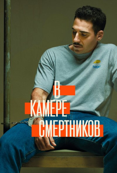 В камере смертников онлайн бесплатно