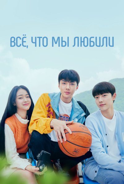 Всё, что мы любили онлайн бесплатно