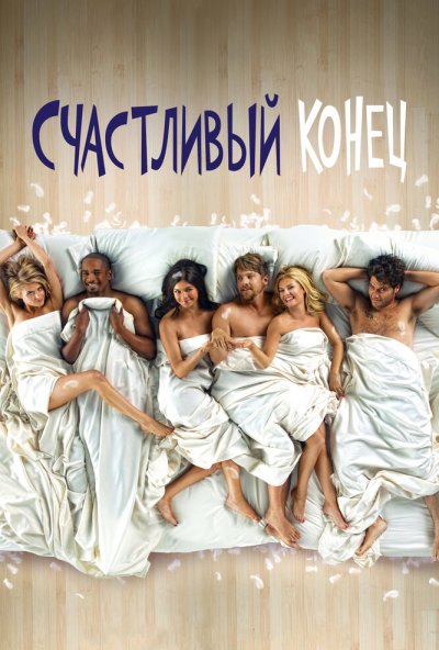 Счастливый конец онлайн бесплатно