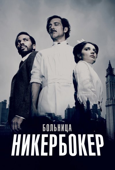 Больница Никербокер онлайн бесплатно