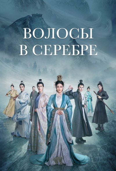 Волосы в серебре