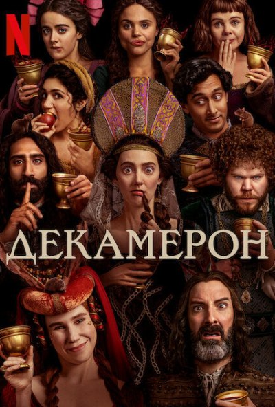 Декамерон