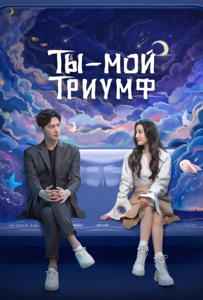 Ты - мой триумф онлайн бесплатно