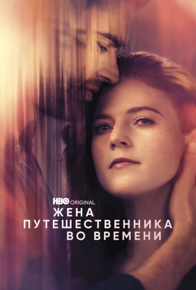 Жена путешественника во времени онлайн бесплатно