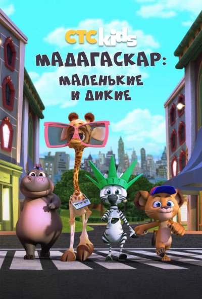 Мадагаскар: Маленькие и дикие онлайн бесплатно