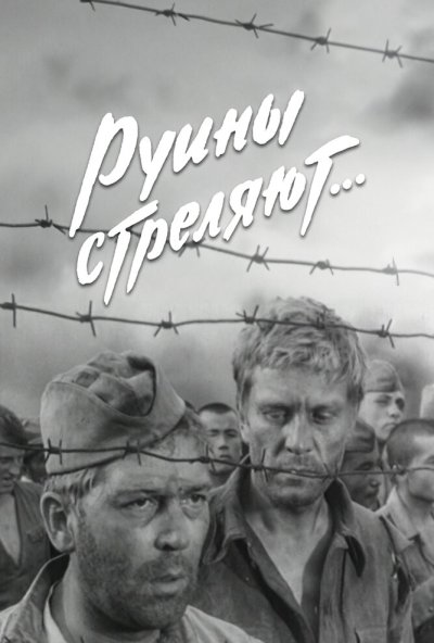 Руины стреляют... онлайн бесплатно