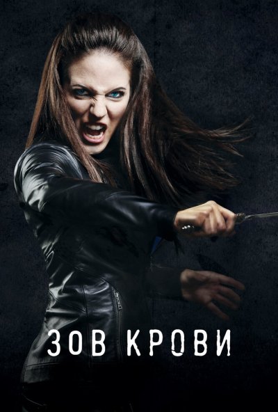 Зов крови онлайн бесплатно