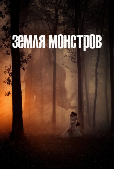 Земля монстров