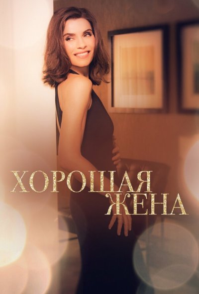 Хорошая жена онлайн бесплатно