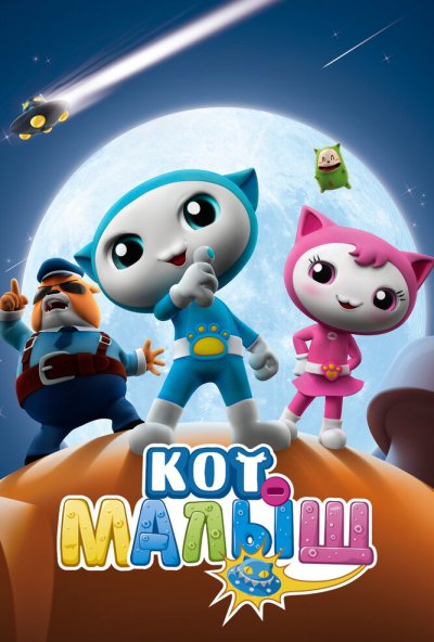 Кот-малыш онлайн бесплатно