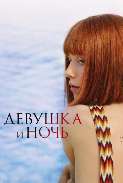 Девушка и ночь онлайн бесплатно