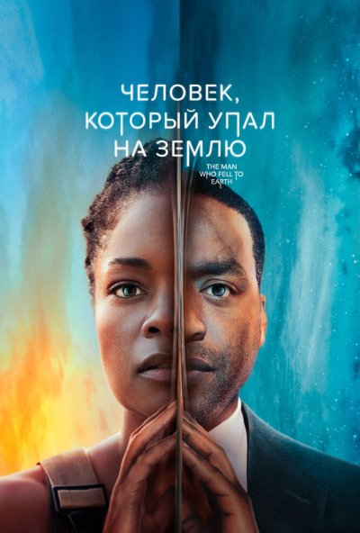 Человек, который упал на Землю онлайн бесплатно