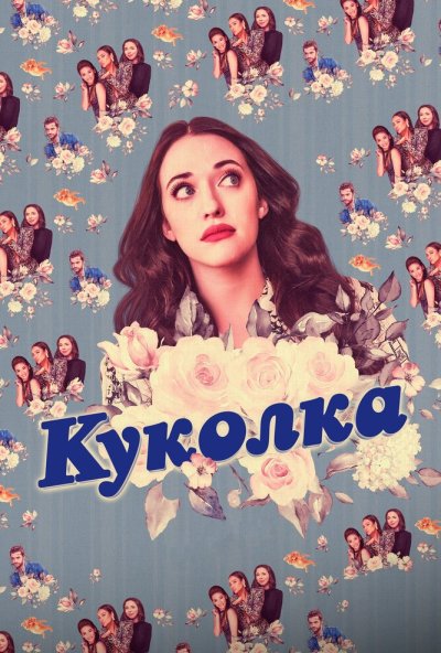 Куколка онлайн бесплатно
