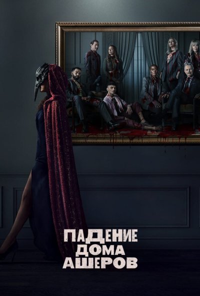 Падение дома Ашеров онлайн бесплатно