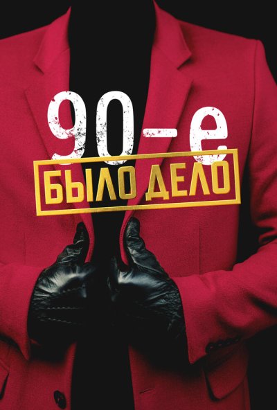 Было дело. 90-е онлайн бесплатно