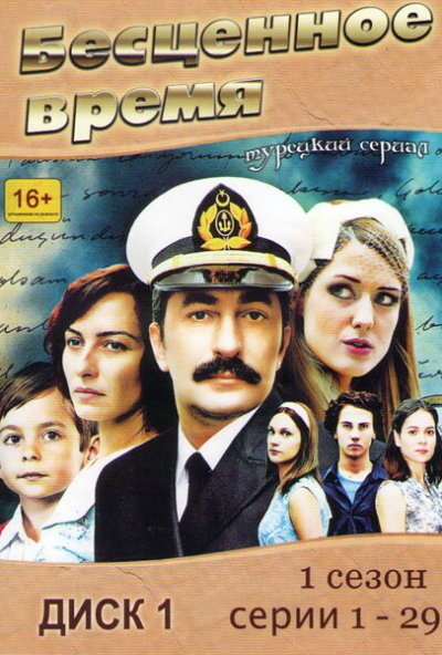 Бесценное время онлайн бесплатно