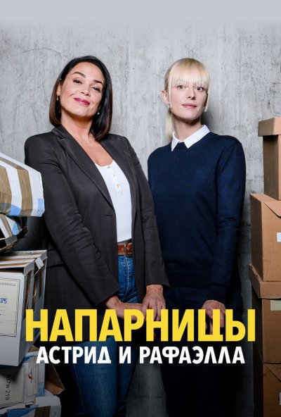 Напарницы: Астрид и Рафаэлла онлайн бесплатно