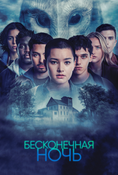 Бесконечная ночь онлайн бесплатно