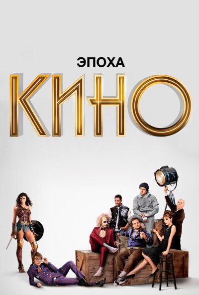 Эпоха кино онлайн бесплатно
