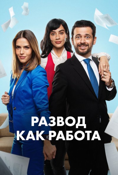 Развод как работа онлайн бесплатно