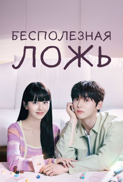 Бесполезная ложь онлайн бесплатно