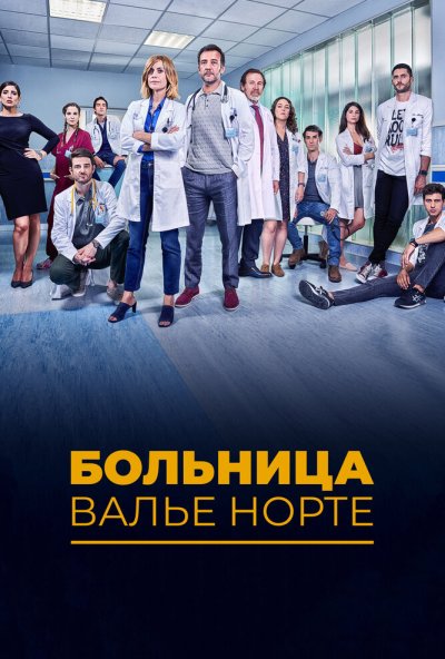 Больница Валье Норте онлайн бесплатно