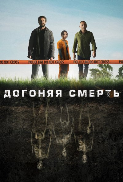 Догоняя смерть онлайн бесплатно