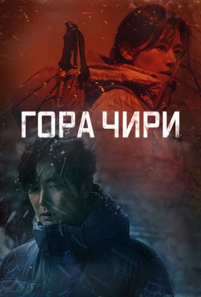 Гора Чири