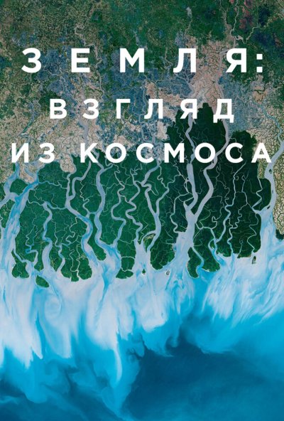 Земля: Взгляд из космоса онлайн бесплатно