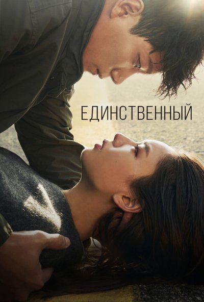 Единственный онлайн бесплатно