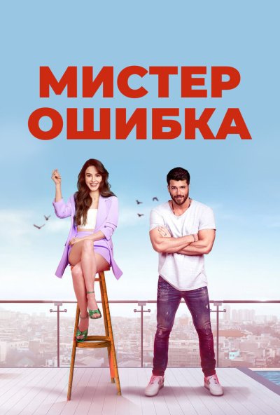 Мистер Ошибка онлайн бесплатно