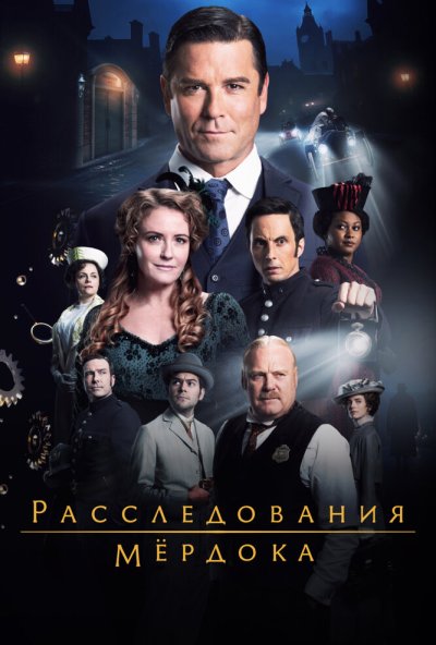 Расследования Мёрдока