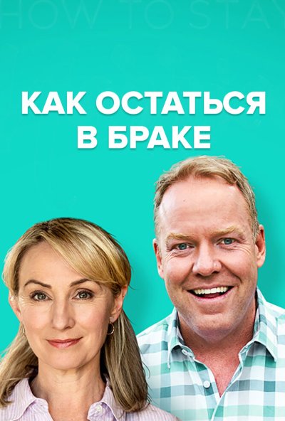 Как остаться в браке онлайн бесплатно