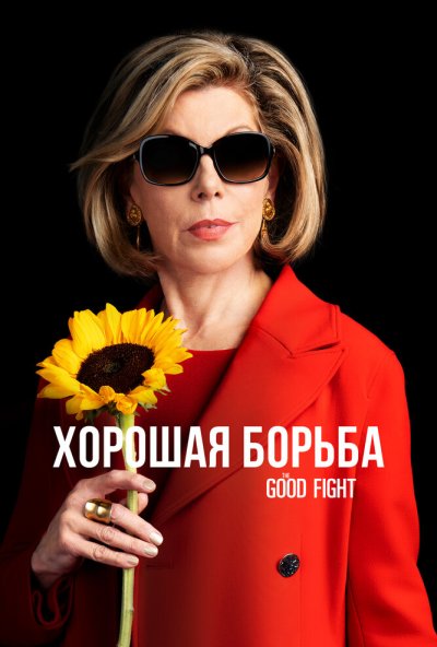 Хорошая борьба онлайн бесплатно