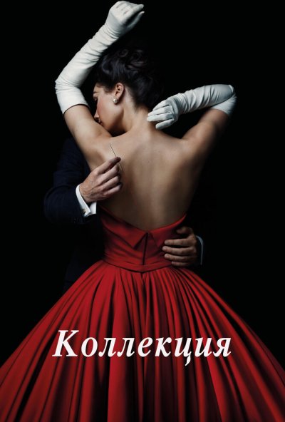 Коллекция онлайн бесплатно