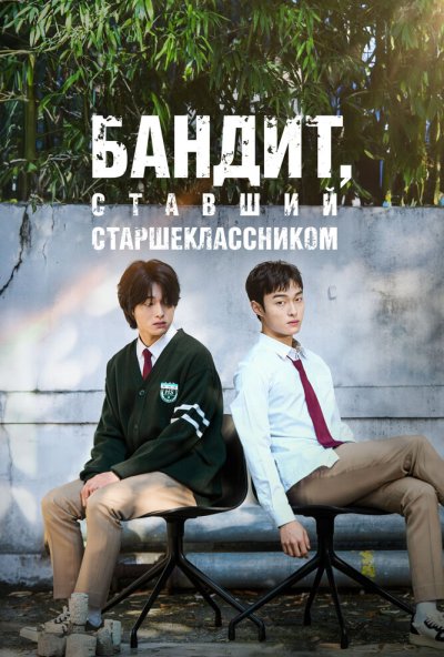 Бандит, ставший старшеклассником онлайн бесплатно
