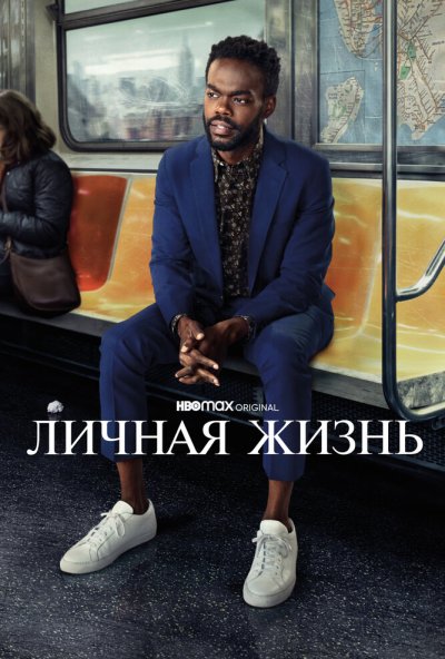 Личная жизнь