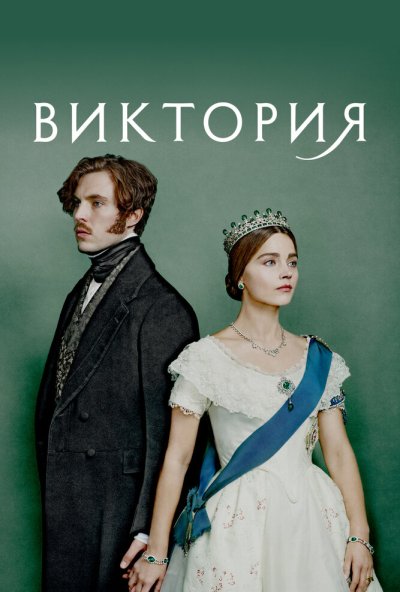 Виктория онлайн бесплатно