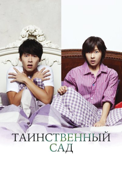 Таинственный сад онлайн бесплатно