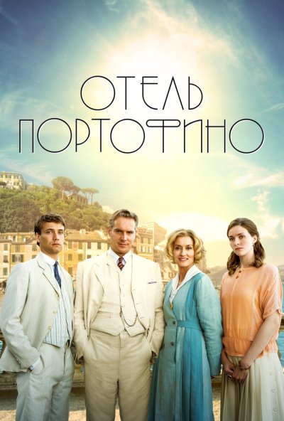 Отель Портофино
