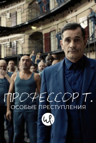 Профессор Т.: Особые преступления онлайн бесплатно