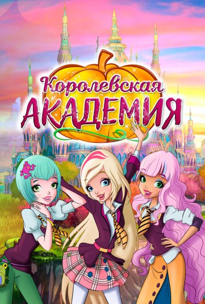 Королевская академия онлайн бесплатно