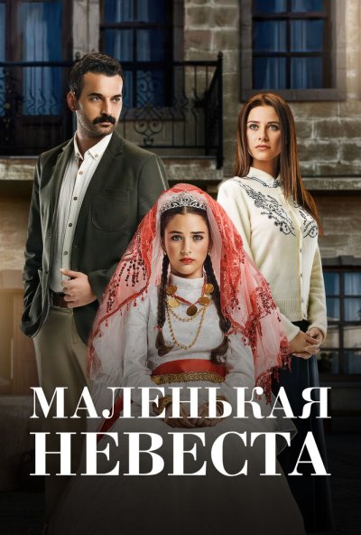 Маленькая невеста онлайн бесплатно