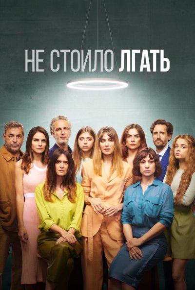 Не стоило лгать