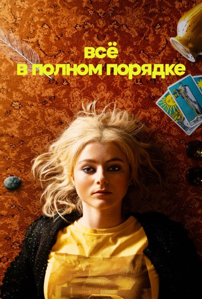 Всё в полном порядке