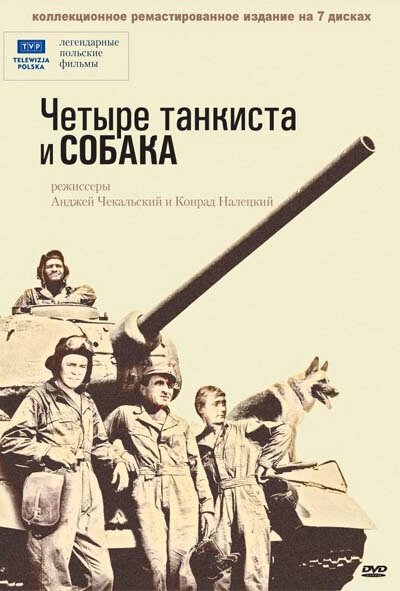 Четыре танкиста и собака онлайн бесплатно