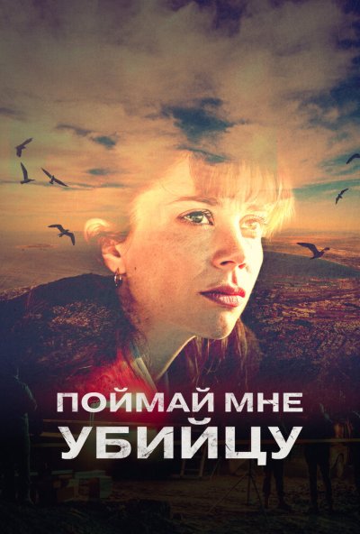 Поймай мне убийцу онлайн бесплатно